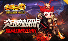 《合体三国》H5跨服争霸赛本周开启男神的秀场