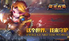 《魔灵兵团》震撼首曝首款战棋移动塔防手游