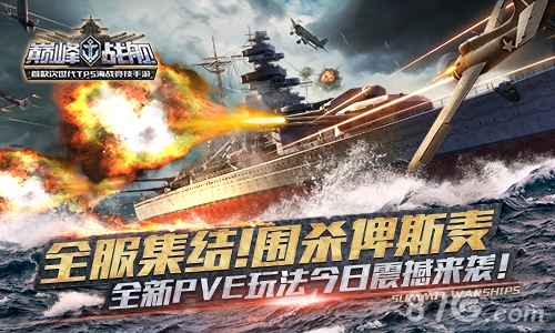 《巅峰战舰》今日新版来袭舰队PVE模式震撼上线_游戏资讯-游民部落(gamecolg.com)