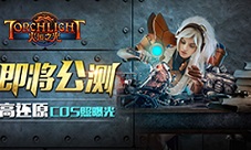 《火炬之光》移动版即将公测高还原COS照曝光