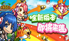 新装备亮瞎双眼《弹弹岛战纪》新版前瞻