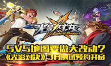 5V5地图要做大改动《光影对决》3月测试曝光