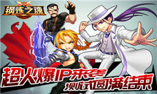 《钢炼之魂》测试圆满结束