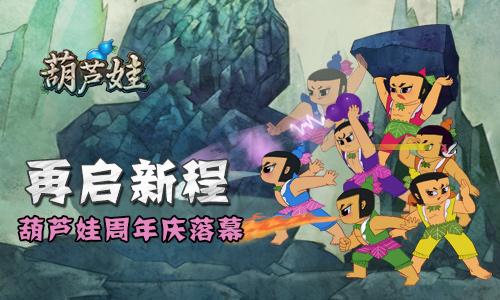 《葫芦娃》手游周年庆典落幕葫芦兄弟再启新程_游戏资讯-游民部落(gamecolg.com)