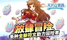 天天打波利放肆冒险多种全新符文助力冒险者_游戏资讯-游民部落(gamecolg.com)