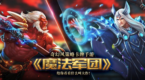 《魔法军团》奇幻风策略卡牌手游_游戏资讯-游民部落(gamecolg.com)