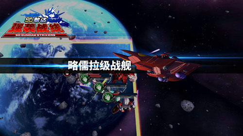 《SD敢达强袭战线》舰队来袭全新版本战况升级_游戏资讯-游民部落(gamecolg.com)