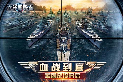 《大洋征服者》军团战役开启血战到底_游戏资讯-游民部落(gamecolg.com)