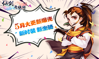 庭院预售建房造家《仙剑奇侠传3D回合》5月大更新曝光_游戏资讯-游民部落(gamecolg.com)