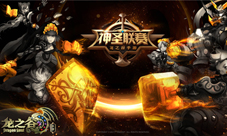 《龙之谷手游》第二届神圣联赛报名即将开启