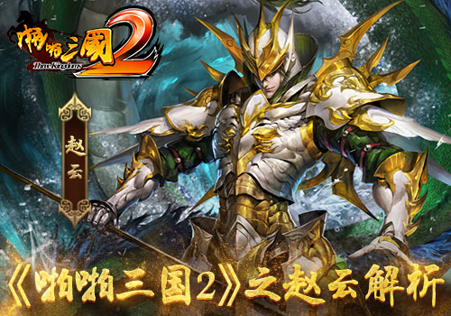 《啪啪三国2》名将跟我回家之赵云解析_游戏资讯-游民部落(gamecolg.com)