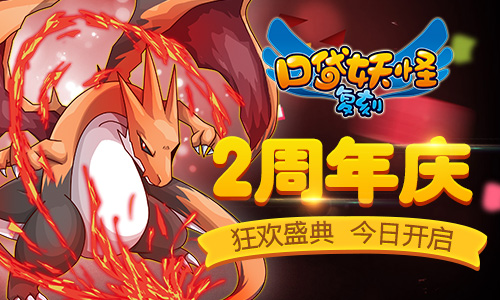 爆燃暑期档《口袋妖怪复刻》2周年庆典今日开启_游戏资讯-游民部落(gamecolg.com)