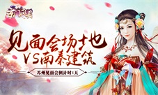 《京门风月》线下见面会场地VS南秦宅院