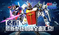 必看!《敢达争锋对决》最新参战机体全面汇总!