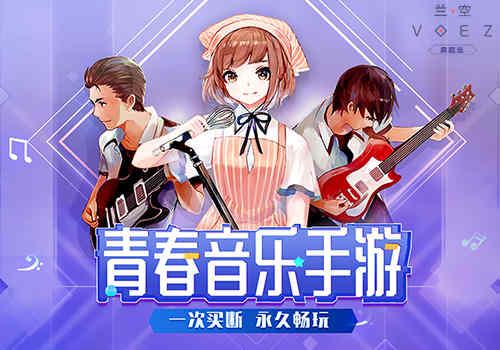 《兰空典藏版》正式上线18元畅玩音乐青春_游戏资讯-游民部落(gamecolg.com)