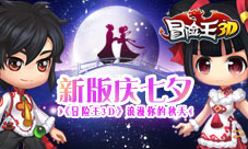 新版庆七夕《冒险王3D》浪漫你的秋天