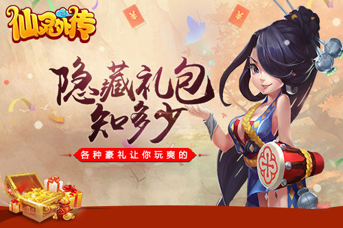 礼包大法好《仙灵外传》隐藏福利不容错过_游戏资讯-游民部落(gamecolg.com)