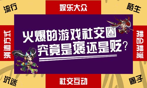 火爆的游戏社交圈究竟是褒还是贬?_游戏资讯-游民部落(gamecolg.com)
