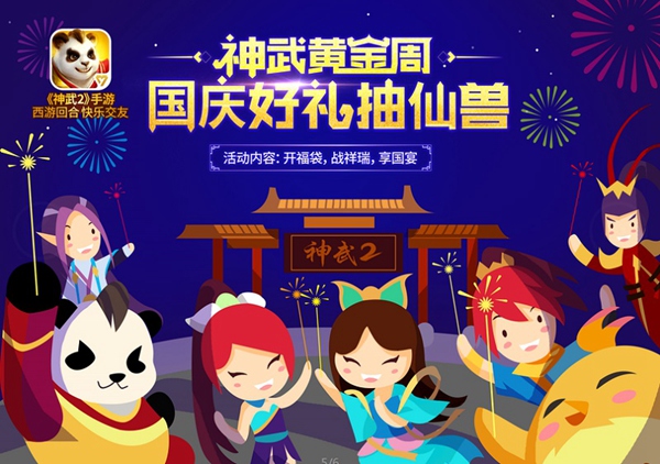 《神武2》手游全新内容正式上线国庆活动欢乐开启_游戏资讯-游民部落(gamecolg.com)