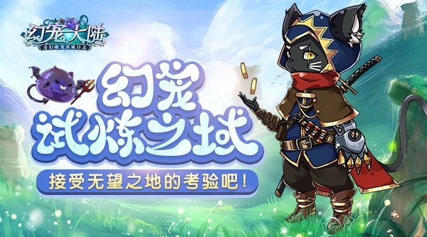 试炼之域《幻宠大陆》无望之地入门介绍_游戏资讯-游民部落(gamecolg.com)