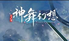 《神舞幻想》双系技能及弱点加成神援略观