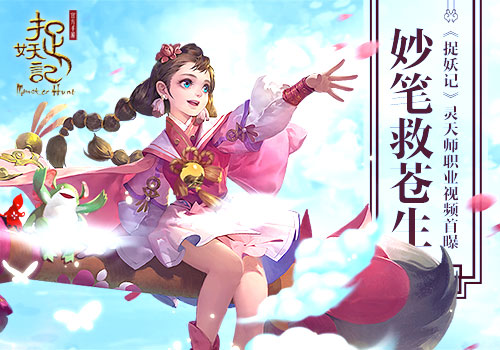 妙笔救苍生《捉妖记》灵天师职业视频首曝_游戏资讯-游民部落(gamecolg.com)