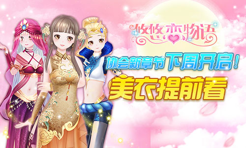 《悠悠恋物语》协会新章节下周开启美衣提前看_游戏资讯-游民部落(gamecolg.com)