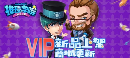 《推理学院》VIP玩家有福了专享超多新品购买特权_游戏资讯-游民部落(gamecolg.com)