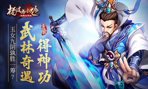 玉女九阴孰胜一筹《杨过与小龙女》武林奇遇得神功_游戏资讯-游民部落(gamecolg.com)
