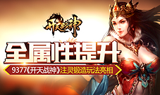全属性提升9377《开天战神》注灵锻造玩法亮相
