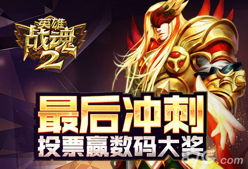 《英雄战魂2》角逐金翎奖投票赢数码大奖_游戏资讯-游民部落(gamecolg.com)