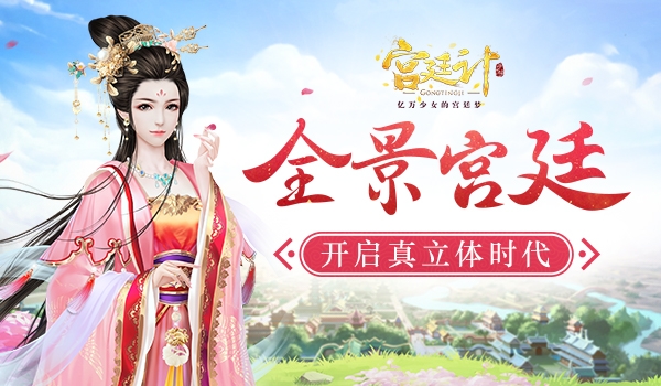 全景宫廷《宫廷计》手游开启真立体时代_游戏资讯-游民部落(gamecolg.com)