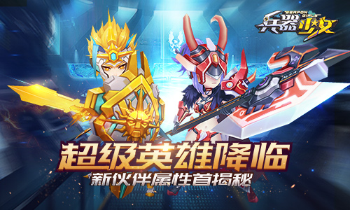 超级英雄降临《兵器少女》新伙伴属性首揭秘_游戏资讯-游民部落(gamecolg.com)
