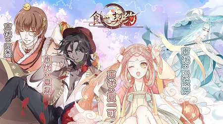 《食之契约》中文CV曝光看看都有谁_游戏资讯-游民部落(gamecolg.com)