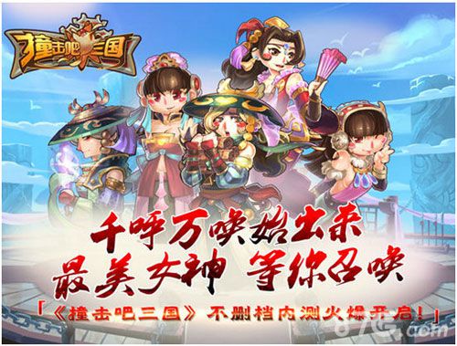 《撞击吧三国》IOS上架五大活动让你撞个痛快_游戏资讯-游民部落(gamecolg.com)