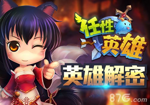 《任性英雄》全明星集结英雄大揭秘_游戏资讯-游民部落(gamecolg.com)