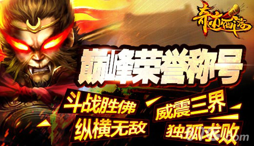 《奇迹西游》ios越狱版今日上线体验千人热血公会战_游戏资讯-游民部落(gamecolg.com)
