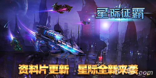 《星际征霸》资料片来袭商城首充抽奖乐趣不停_游戏资讯-游民部落(gamecolg.com)