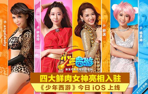 《少年西游》ios正式上线四大鲜肉女神入驻_游戏资讯-游民部落(gamecolg.com)
