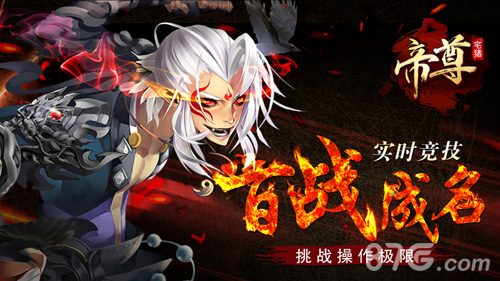帝尊手游紫府战新玩法来袭爱上挑战_游戏资讯-游民部落(gamecolg.com)