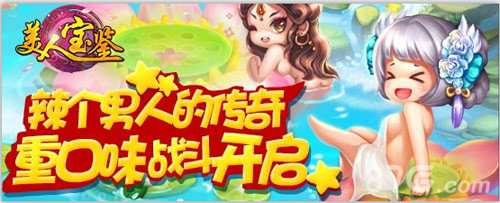 《美人宝鉴》辣个男人的传奇重口味战斗开启_游戏资讯-游民部落(gamecolg.com)