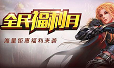 《魔域口袋版》感恩回馈季篝火晚会大狂欢