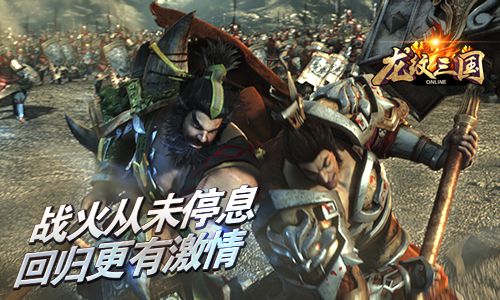 《龙纹三国》新版本开启巅峰人生_游戏资讯-游民部落(gamecolg.com)