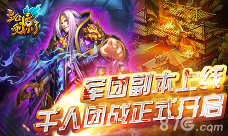 《主公受惊了》军团副本千人团战开启_游戏资讯-游民部落(gamecolg.com)