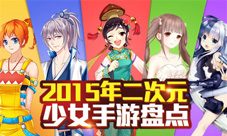 年终少女手游盘点2015年刮起的清新暖心风