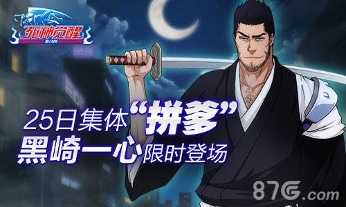 《死神觉醒》25日“拼爹”黑崎一心限时登场_游戏资讯-游民部落(gamecolg.com)