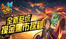 《主公受惊了》全新系统——摸金黑市探秘