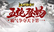 《江湖侠客令》五绝登场霸气争夺天下第一