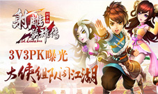 《射雕英雄传3D》3V3PK曝光大侠组队闯江湖