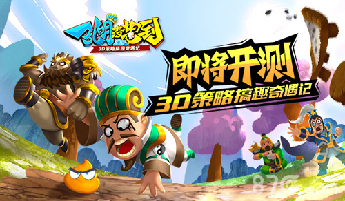 策略搞趣的《孔明没想到》即将开测_游戏资讯-游民部落(gamecolg.com)